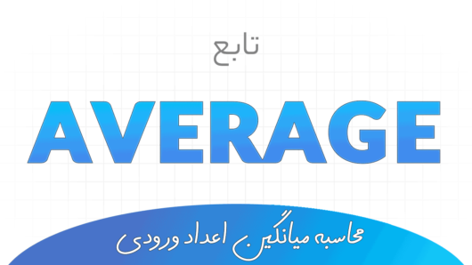 تابع AVERAGE