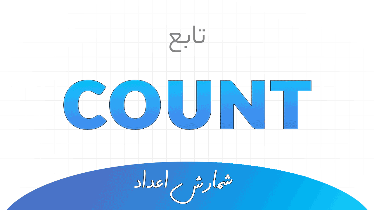 تابع COUNT در اکسل