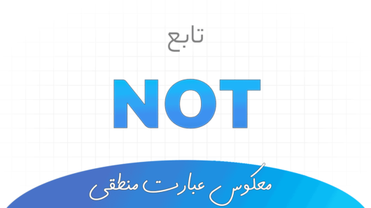 تابع NOT در اکسل