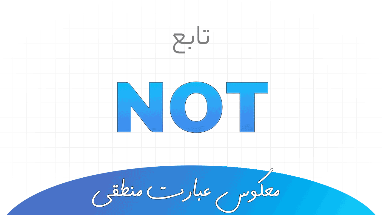 تابع NOT در اکسل