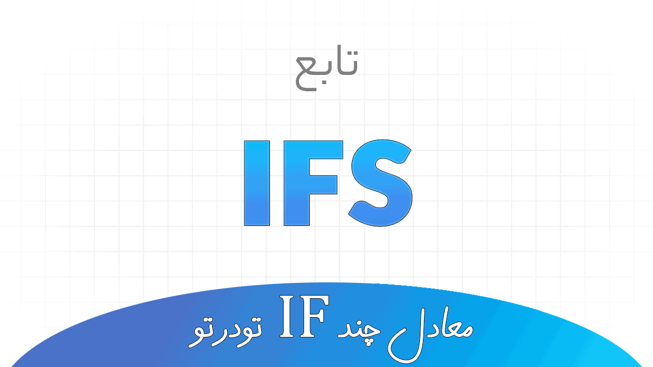 تابع IFS در اکسل