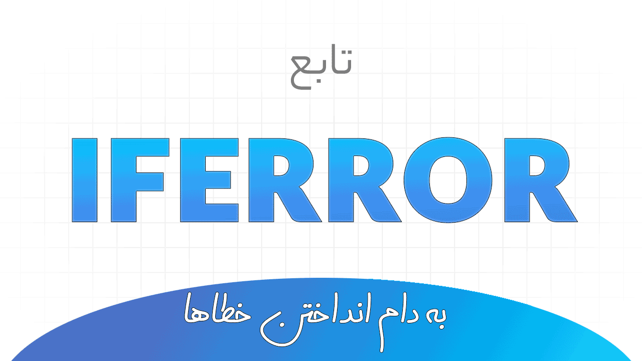 تابع IFERROR