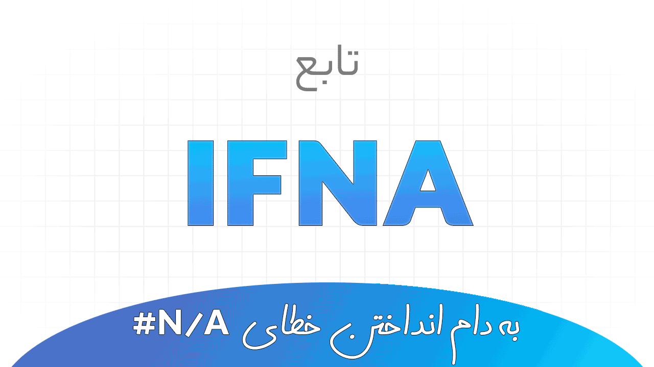 تاتبع IFNA