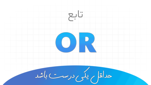 تابع OR در اکسل