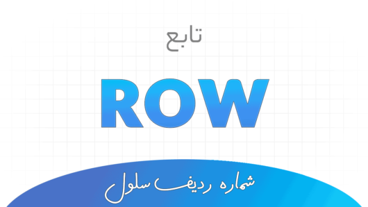 تابع ROW