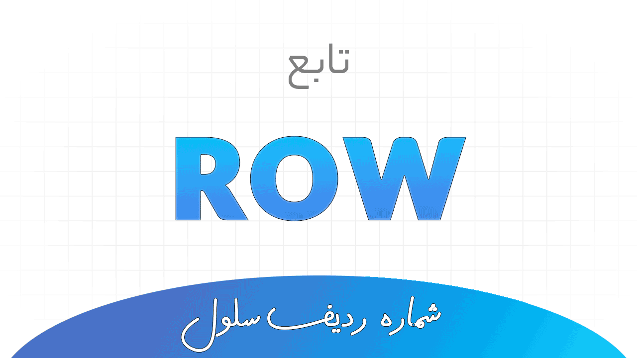 تابع ROW