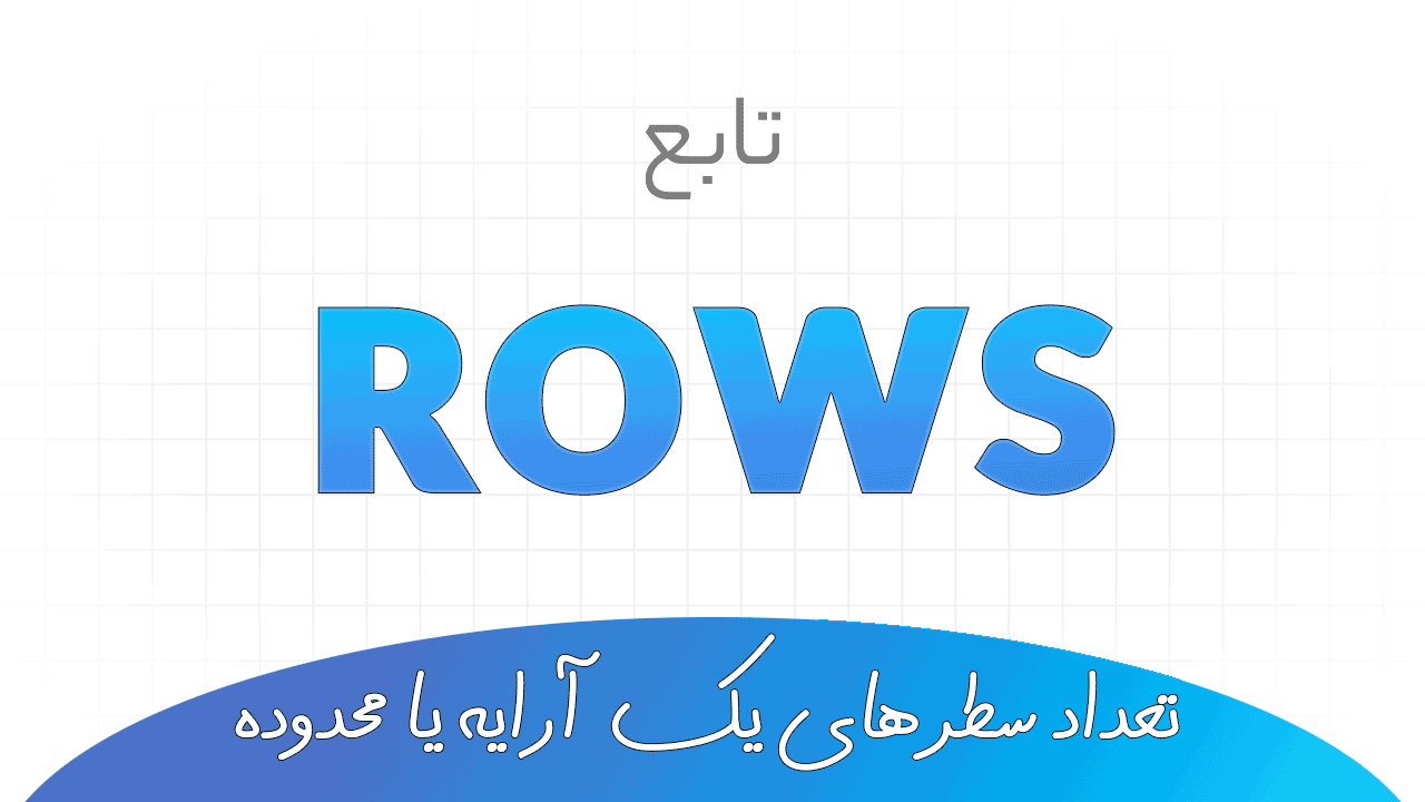 تابع ROWS