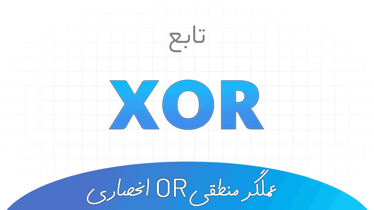 تابع XOR در اکسل