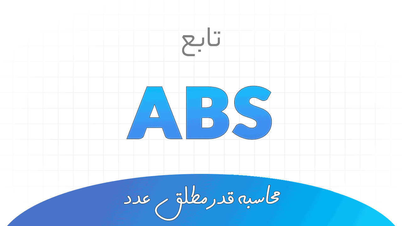 تابع ABS در اکسل