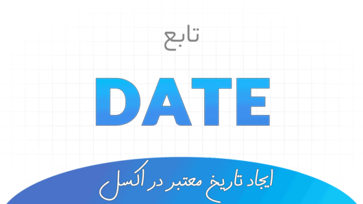 تابع DATE در اکسل