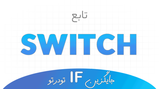 تابع SWITCH در اکسل